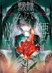 [Novel] 悪役貴族として必要なそれ raw 第01巻 [Akuyaku kizoku to shite hitsuyo na sore vol 01]