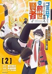 ゴミ以下だと追放された使用人、実は前世賢者です raw 第01-03巻 [Gomi ika dato tsuiho sareta shiyonin jitsu wa zense kenja desu vol 01-03]