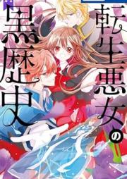 転生悪女の黒歴史 raw 第01-17巻 [Tensei akujo no kurorekishi vol 01-17]