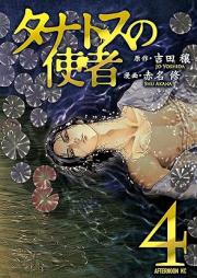タナトスの使者 raw 第01-04巻 [Thanatos no Shisha vol 01-04]
