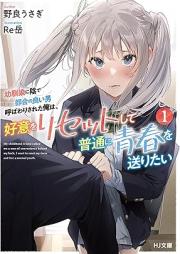 [Novel] 幼馴染に陰で都合の良い男呼ばわりされた俺は、好意をリセットして普通に青春を送りたい raw 第01-02巻 [Osananajimi ni kage de tsugo no yoi otoko yobawari sareta ore wa koi o risetto shite futsu ni seishun o okuritai vol 01-02]