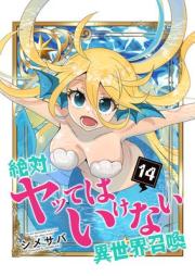 絶対にヤッてはいけない異世界召喚 raw 第01-14巻 [Zettai ni Yattewa Ikenai Isekai Shokan vol 01-14]
