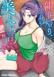仕事帰り、独身の美人上司に頼まれて raw 第01-03巻 [Shigotogaeri dokushin no bijin joshi ni tanomarete vol 01-03]