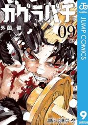カグラバチ raw 第01-09巻 [Kagurabachi vol 01-09]
