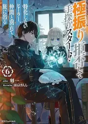 [Novel] 極振り拒否して手探りスタート！　特化しないヒーラー、仲間と別れて旅に出る raw 第01-06巻 [Gokufuri Kyohi Shite Tesaguri Sutato Tokka Shinai Hira Nakama to Wakarete Tabi ni Deru vol 01-06]