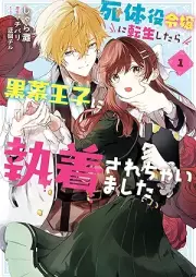 死体役令嬢に転生したら黒幕王子に執着されちゃいました raw 第01巻 [Shitai Yaku Reijo Ni Tensei Shitara Kuromaku Oji Ni Shuchaku Sarechaimashita vol 01]