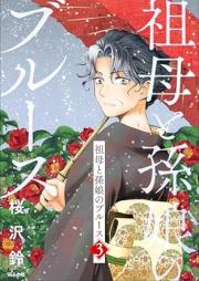 祖母と孫娘のブルース raw 第01-03巻 [Sobo to magomusume no Blues vol 01-03]
