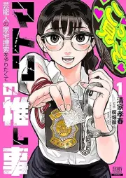 マトリの推し事 芸能人の家宅捜索をやりたくて raw 第01巻 [Matri no Oshigoto Geinoujin no Kataku Sousaku wo Yaritakute vol 01]