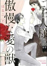 ご主人様は傲慢な愛の獣【かきおろし漫画付】 raw 第01-02巻 [Goshujinsama wa Gomanna ai no Kemono vol 01-02]