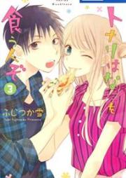 トナリはなにを食う人ぞ raw 第01-03巻 [Tonari wa Nani o Kuu Hito zo vol 01-03]