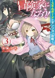 [Novel] 冒険家になろう！～スキルボードでダンジョン攻略～ raw 第01-03巻 [Bokenka ni Naro Sukiru Bodo de Danjon Koryaku vol 01-03]