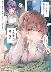 [Novel] ゾンビ世界で俺は最強だけど、この子には勝てない raw 第01-02巻 [Zombie Sekai De Ore Ha Saikyodakedo Kono Ko Ni Ha Katenai vol 01-02]