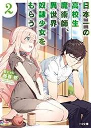 [Novel] 日本一の高校生魔術師、異世界奴隷少女をもらう raw 第01-02巻 [Nippon’ichi no Kokosei Majutsushi Isekai Dorei Shojo o Morau vol 01-02]