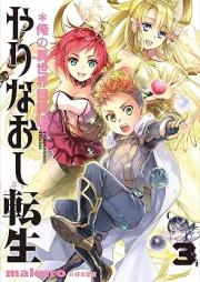 [Novel] やりなおし転生＊俺の異世界冒険譚 raw 第01-03巻 [Yarinaoshi tensei Ore no isekai bokentan vol 01-03]