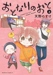 おとなりのおと raw 第01-03巻 [Otonari No Oto vol 01-03]