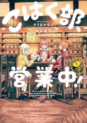 こはく部、営業中！ raw 第01巻 [Kohaku Bu Eigyo Chu! vol 01]