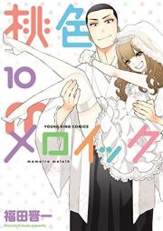 桃色メロイック raw 第01-10巻 [Momo iro meloik vol 01-10]