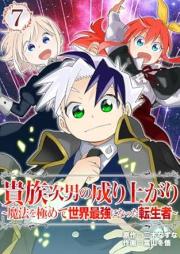 貴族次男の成り上がり～魔法を極めて世界最強になった転生者～ raw 第01-07巻