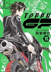 トップウGP raw 第01-15巻 [Toppu GP vol 01-15]