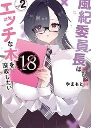 風紀委員長はエッチな本を没収したい raw 第01-02巻 [Fuki iincho wa ecchi na hon o bosshushitai vol 01-02]