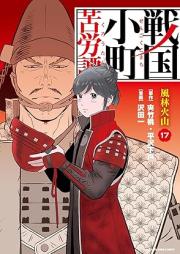 戦国小町苦労譚 【コミック版】 raw 第01-18巻 [Sengoku Komachi Kurotan vol 01-18]