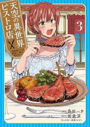 天空の異世界ビストロ店 ～看板娘ソラノが美味しい幸せ届けます～ raw 第01-03巻 [Tenku no isekai bisutoroten kanbanmusume sorano ga oishii shiawase todokemasu vol 01-03]