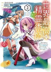 世界最高の精霊術師～姉たちに虐げられ追放されてしまった私が、実は天才精霊術師だと気づいてももう遅い。私はもふもふと幸せに生きていきます～@COMIC raw 第01-02巻