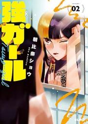 強ガール raw 第01-02巻 [Tsuyogaru vol 01-02]