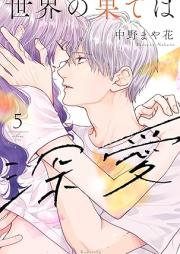 世界の果ては深愛 raw 第01-05巻 [Sekai no Hate wa Shinai vol 01-05]