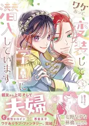 ワケあって、変装して学園に潜入しています（コミック） raw 第01-03巻 [Wake atte henso shite gakuen ni sennyu shite imasu vol 01-03]