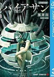 リバイアサン raw 第01-03巻 [Leviathan vol 01-03]