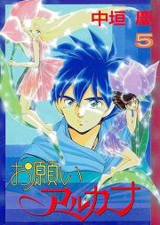 お願いアルカナ raw 第01-05巻 [Onegai Arcana vol 01-05]