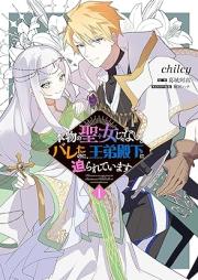 本物の聖女じゃないとバレたのに、王弟殿下に迫られています raw 第01巻 [Hommono No Seijo Janai to Baretanoni O Ototo Denka Ni Semarareteimasu vol 01]