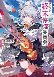 [Novel] こちら、終末停滞委員会。 raw 第01-04巻 [Kochira shumatsu teitai iinkai vol 01-04]