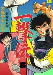 一撃伝 raw 第01-08巻 [Ichigekiden vol 01-08]