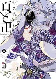 百と卍 raw 第01-05巻 [Momo to manji vol 01-05]