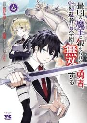 最凶の魔王に鍛えられた勇者、異世界帰還者たちの学園で無双する raw 第01-04巻 [Saikyo No Mao Ni Kitaerareta Yusha Isekai Kikan Sha Tachi No Gakuen De Muso Suru vol 01-04]