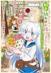 転生幼女はお詫びチートで異世界ごーいんぐまいうぇい raw 第01-05巻 [Tensei yojo wa owabi chito de isekai goingu mai uei vol 01-05]