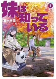 妹は知っている raw 第01-04巻 [Imoto Ha Shitteiru vol 01-04]