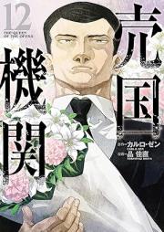 売国機関 raw 第01-12巻 [Baikoku Kikan vol 01-12]