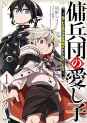 傭兵団の愛し子 raw 第01巻 [Yohei Dan No Itoshigo vol 01]