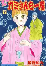 え～カミさんを一席 raw 第01-07巻 [E kamisan Wo Ichi Seki vol 01-07]