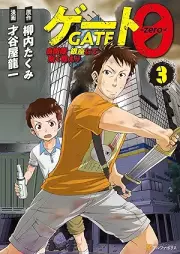 ゲート０ -zero- 自衛隊 銀座にて、斯く戦 raw 第01-03巻 [Geto zero jieitai ginza nite kaku tatakaeri vol 01-03]