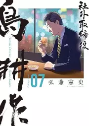 社外取締役 島耕作 raw 第01-07巻 [Shagai torishimariyaku shima kosaku vol 01-07]