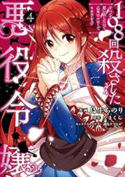 108回殺された悪役令嬢 raw 第01-04巻 [Hyakuhachikai Korosareta Akuyaku Reijo vol 01-04]