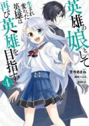 英雄の娘として生まれ変わった英雄は再び英雄を目指す raw 第01-04巻 [Eiyu no Musume to Shite Umarekawatta Eiyu wa Futatabi Eiyu o Mezasu vol 01-04]