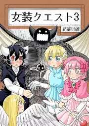 女装クエスト raw 第01-03巻 [Joso kuesuto vol 01-03]