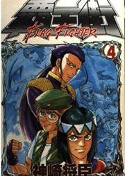覇王街 raw 第01-04巻 [Haougai: Flag Fighter vol 01-04]