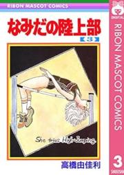なみだの陸上部 raw 第01-03巻 [Namida No Rikujo Bu vol 01-03]