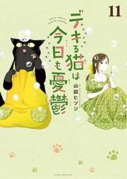 デキる猫は今日も憂鬱 raw 第01-11巻 [Dekiru Neko wa kyo mo Yuutsu vol 01-11]